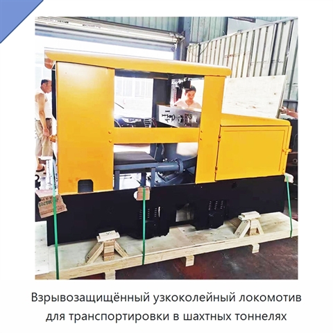 Взрывозащищённый узкоколейный локомотив для транспортировки в шахтных тоннелях