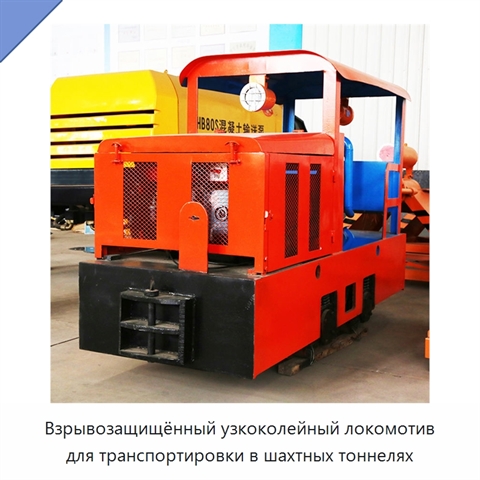Взрывозащищённый узкоколейный локомотив для транспортировки в шахтных тоннелях