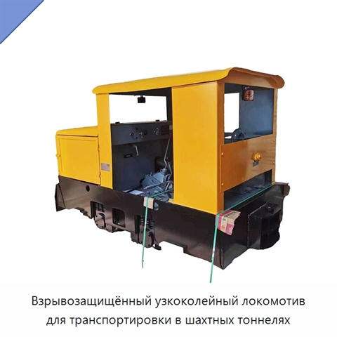 Взрывозащищённый узкоколейный локомотив для транспортировки в шахтных тоннелях