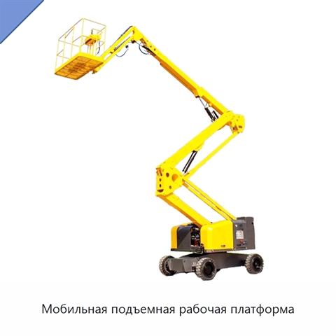 Мобильная подъемная рабочая платформа
