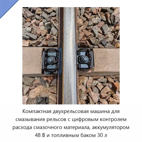 Компактная двухрельсовая машина для смазывания рельсов с цифровым контролем расхода смазочного материала, аккумулятором 48 В и топливным баком 30 л
