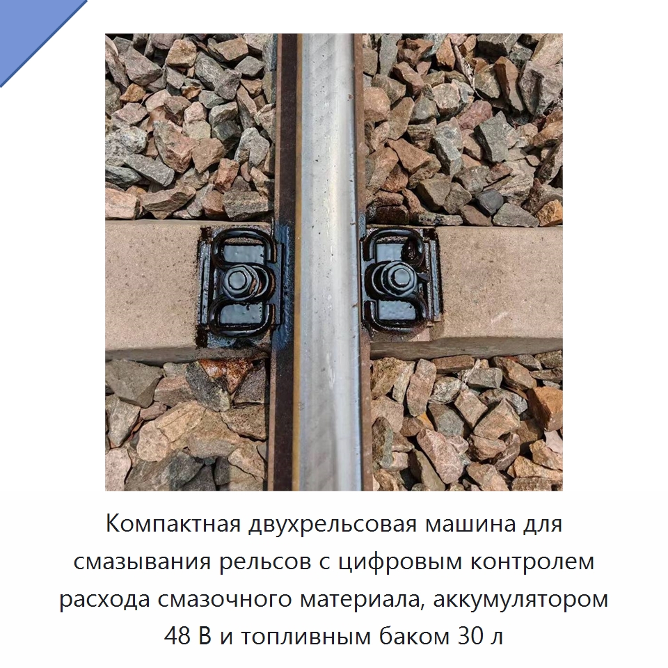 Компактная двухрельсовая машина для смазывания рельсов с цифровым контролем расхода смазочного материала, аккумулятором 48 В и топливным баком 30 л — Горнодобывающее оборудование
