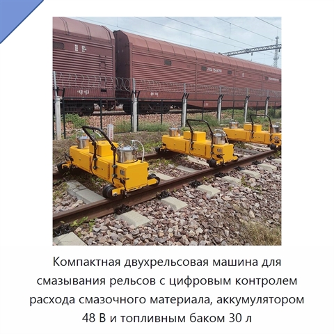 Компактная двухрельсовая машина для смазывания рельсов с цифровым контролем расхода смазочного материала, аккумулятором 48 В и топливным баком 30 л