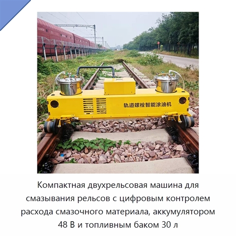 Компактная двухрельсовая машина для смазывания рельсов с цифровым контролем расхода смазочного материала, аккумулятором 48 В и топливным баком 30 л