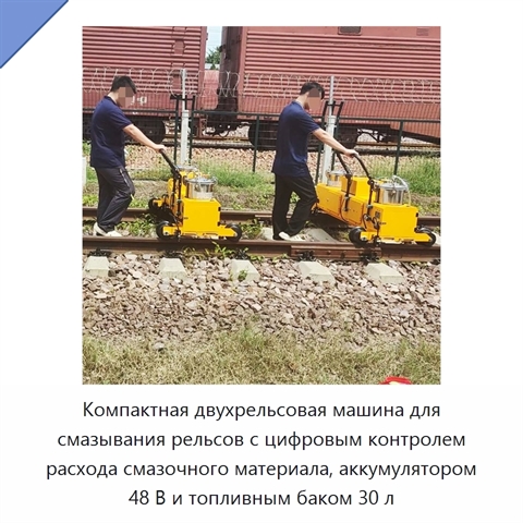 Компактная двухрельсовая машина для смазывания рельсов с цифровым контролем расхода смазочного материала, аккумулятором 48 В и топливным баком 30 л