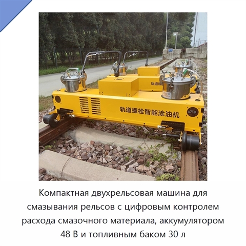 Компактная двухрельсовая машина для смазывания рельсов с цифровым контролем расхода смазочного материала, аккумулятором 48 В и топливным баком 30 л