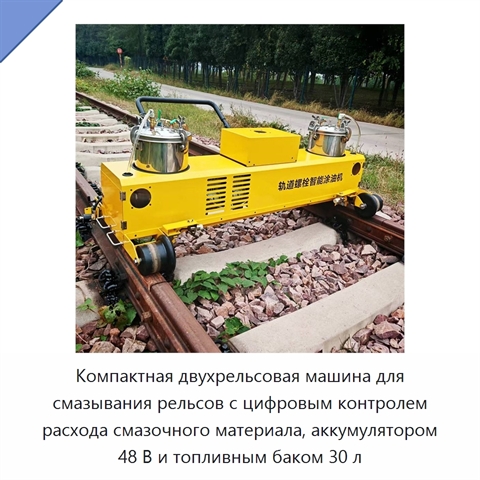 Компактная двухрельсовая машина для смазывания рельсов с цифровым контролем расхода смазочного материала, аккумулятором 48 В и топливным баком 30 л