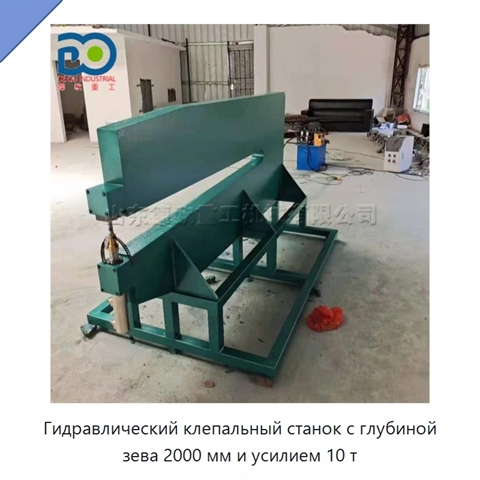 Гидравлический клепальный станок с глубиной зева 2000 мм и усилием 10 т