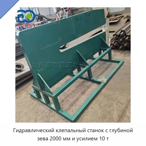Гидравлический клепальный станок с глубиной зева 2000 мм и усилием 10 т