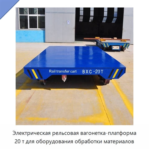 Электрическая рельсовая вагонетка-платформа 20 т для оборудования обработки материалов