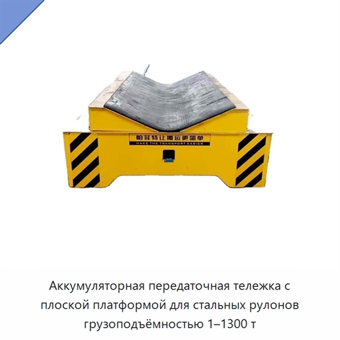 Аккумуляторная передаточная тележка с плоской платформой для стальных рулонов грузоподъёмностью 1–1300 т