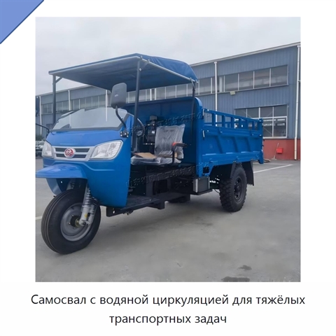Самосвал с водяной циркуляцией для тяжёлых транспортных задач