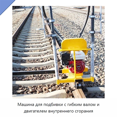 Машина для подбивки с гибким валом и двигателем внутреннего сгорания