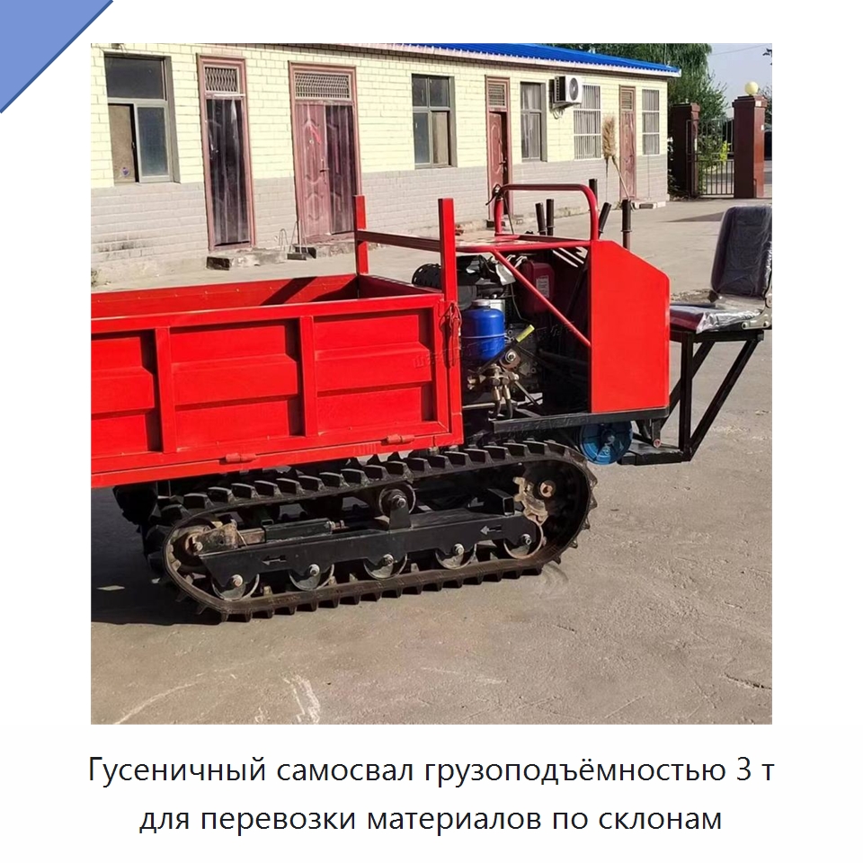 Гусеничный самосвал грузоподъёмностью 3 т для перевозки материалов по склонам — Специальная строительная техника