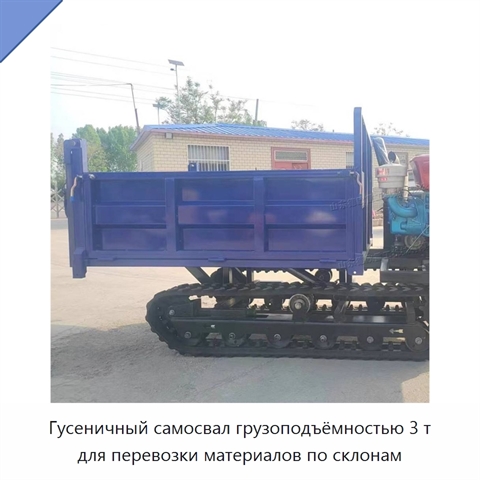 Гусеничный самосвал грузоподъёмностью 3 т для перевозки материалов по склонам