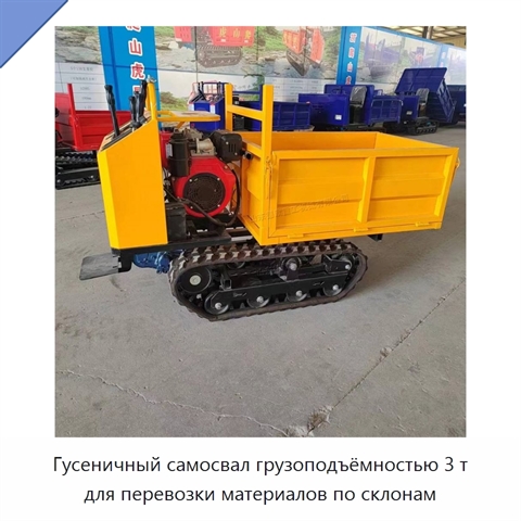 Гусеничный самосвал грузоподъёмностью 3 т для перевозки материалов по склонам
