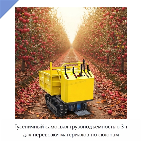 Гусеничный самосвал грузоподъёмностью 3 т для перевозки материалов по склонам