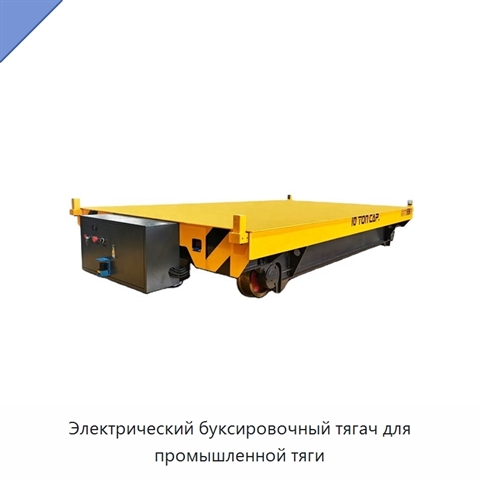 Электрический буксировочный тягач для промышленной тяги