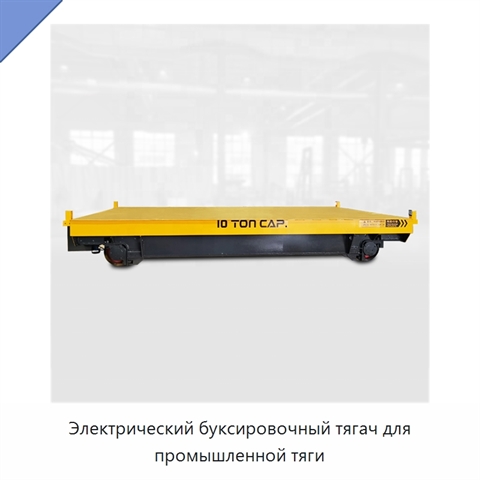 Электрический буксировочный тягач для промышленной тяги