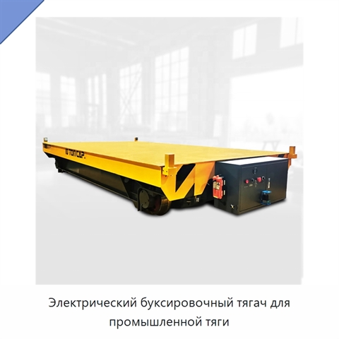 Электрический буксировочный тягач для промышленной тяги