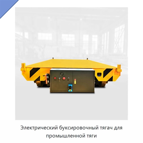 Электрический буксировочный тягач для промышленной тяги