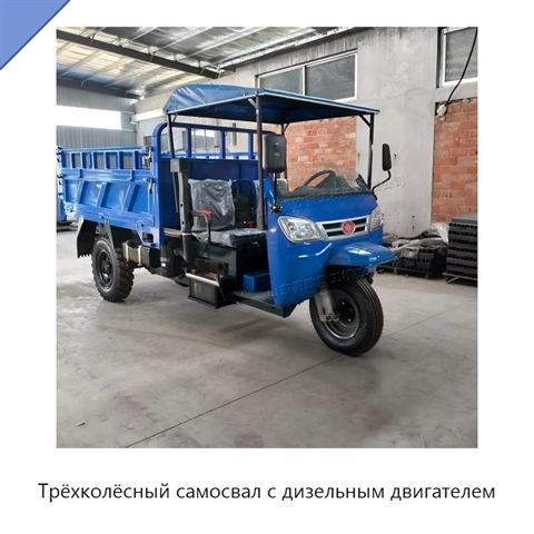 Трёхколёсный самосвал с дизельным двигателем