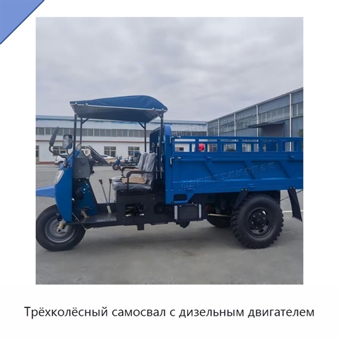 Трёхколёсный самосвал с дизельным двигателем