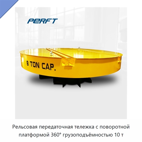 Рельсовая передаточная тележка с поворотной платформой 360° грузоподъёмностью 10 т