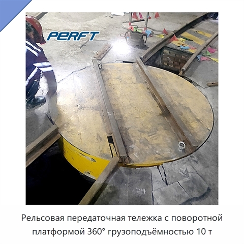 Рельсовая передаточная тележка с поворотной платформой 360° грузоподъёмностью 10 т