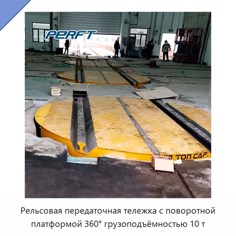 Рельсовая передаточная тележка с поворотной платформой 360° грузоподъёмностью 10 т