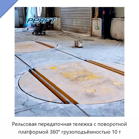 Рельсовая передаточная тележка с поворотной платформой 360° грузоподъёмностью 10 т