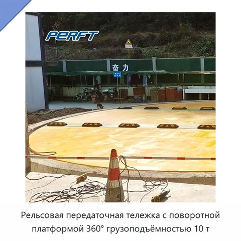 Рельсовая передаточная тележка с поворотной платформой 360° грузоподъёмностью 10 т