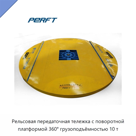 Рельсовая передаточная тележка с поворотной платформой 360° грузоподъёмностью 10 т