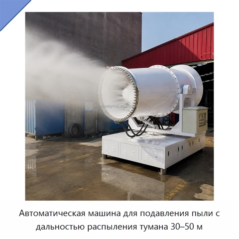Автоматическая машина для подавления пыли с дальностью распыления тумана 30–50 м