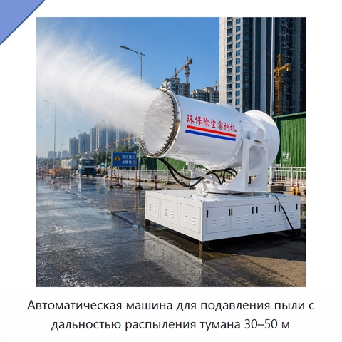 Автоматическая машина для подавления пыли с дальностью распыления тумана 30–50 м
