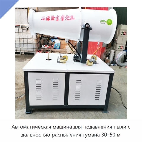 Автоматическая машина для подавления пыли с дальностью распыления тумана 30–50 м
