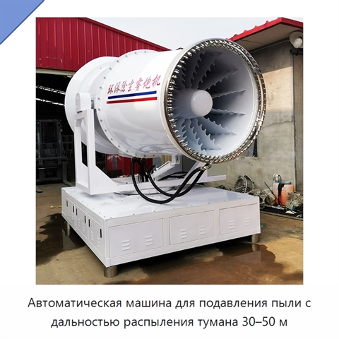 Автоматическая машина для подавления пыли с дальностью распыления тумана 30–50 м
