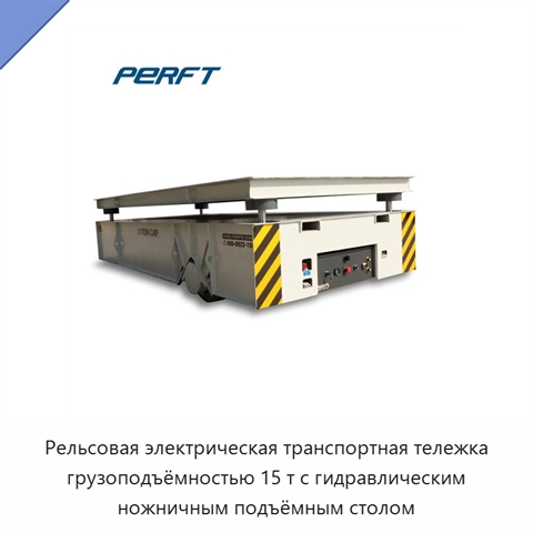 Рельсовая электрическая транспортная тележка грузоподъёмностью 15 т с гидравлическим ножничным подъёмным столом