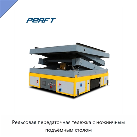 Рельсовая передаточная тележка с ножничным подъёмным столом