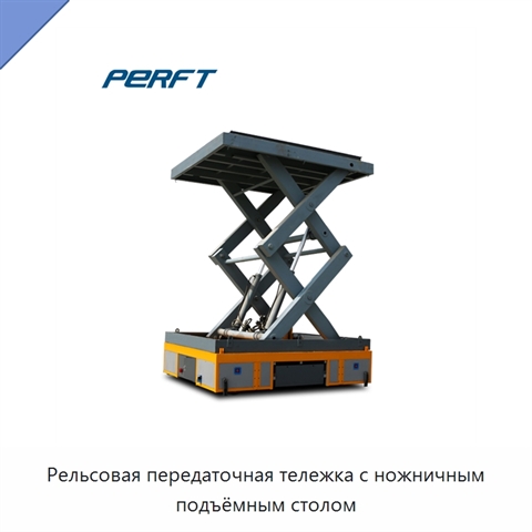 Рельсовая передаточная тележка с ножничным подъёмным столом