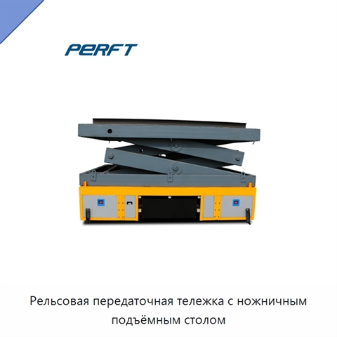 Рельсовая передаточная тележка с ножничным подъёмным столом