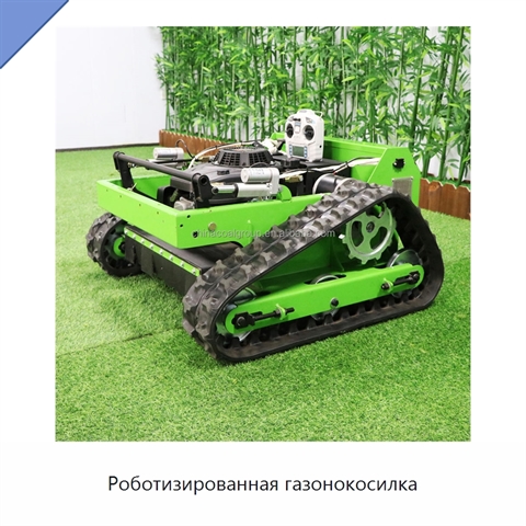 Роботизированная газонокосилка