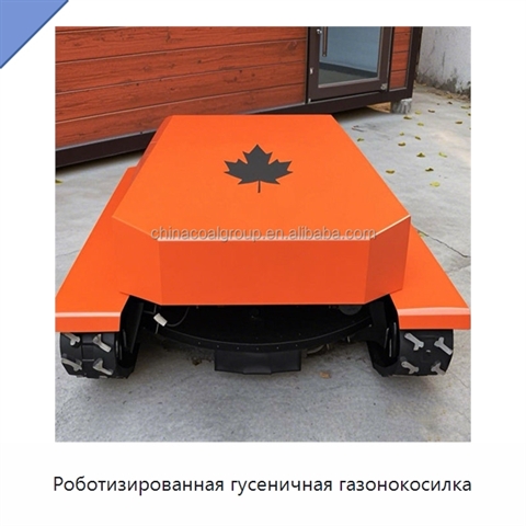 Роботизированная гусеничная газонокосилка