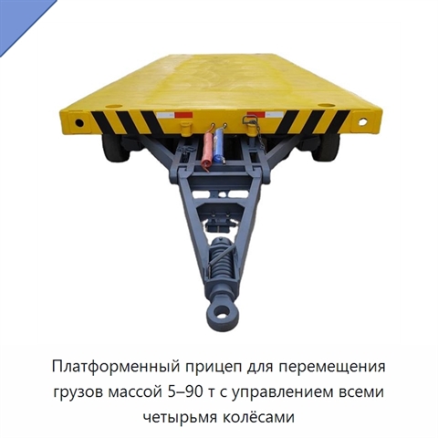 Платформенный прицеп для перемещения грузов массой 5–90 т с управлением всеми четырьмя колёсами