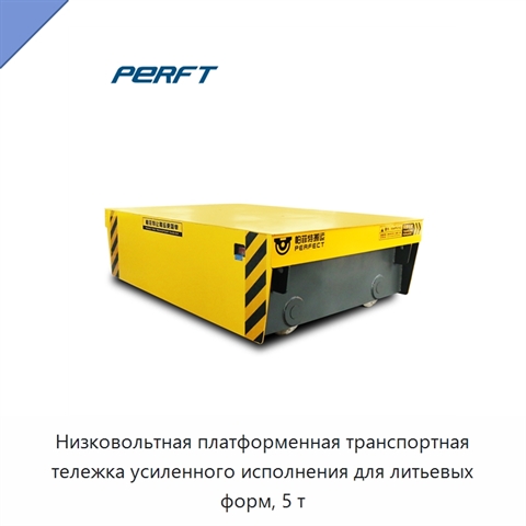 Низковольтная платформенная транспортная тележка усиленного исполнения для литьевых форм, 5 т