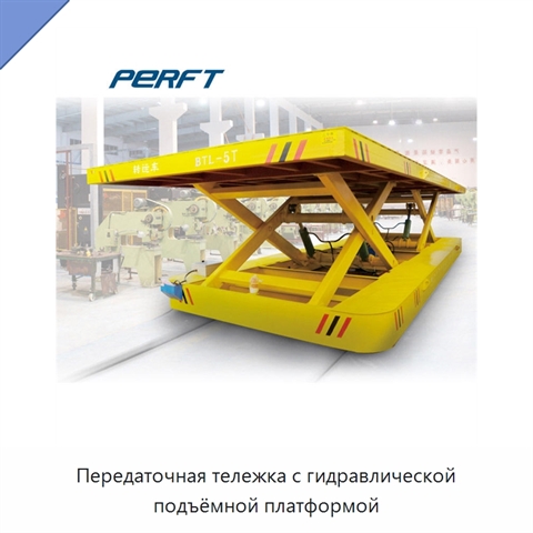 Передаточная тележка с гидравлической подъёмной платформой