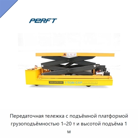 Передаточная тележка с подъёмной платформой грузоподъёмностью 1–20 т и высотой подъёма 1 м
