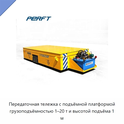 Передаточная тележка с подъёмной платформой грузоподъёмностью 1–20 т и высотой подъёма 1 м