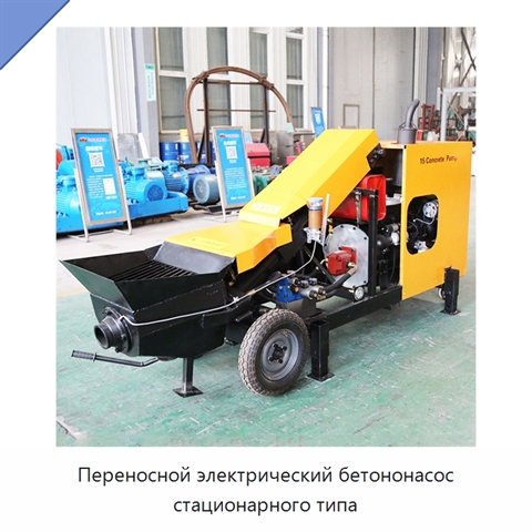 Переносной электрический бетононасос стационарного типа