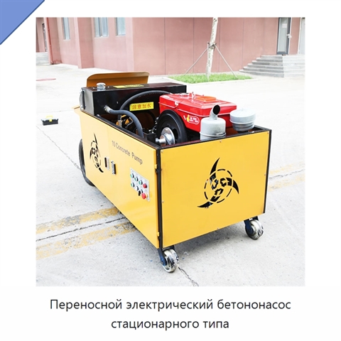 Переносной электрический бетононасос стационарного типа